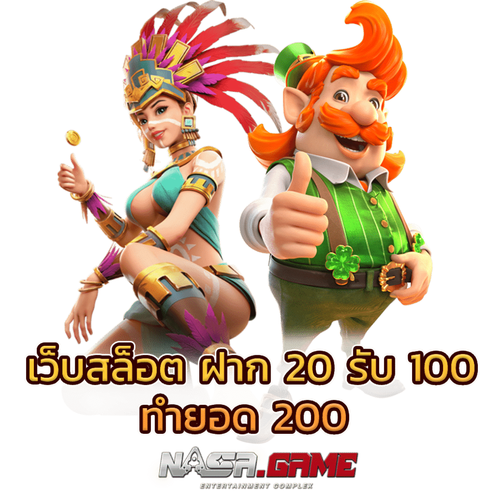 เว็บสล็อต ฝาก 20 รับ 100 ทำยอด 200