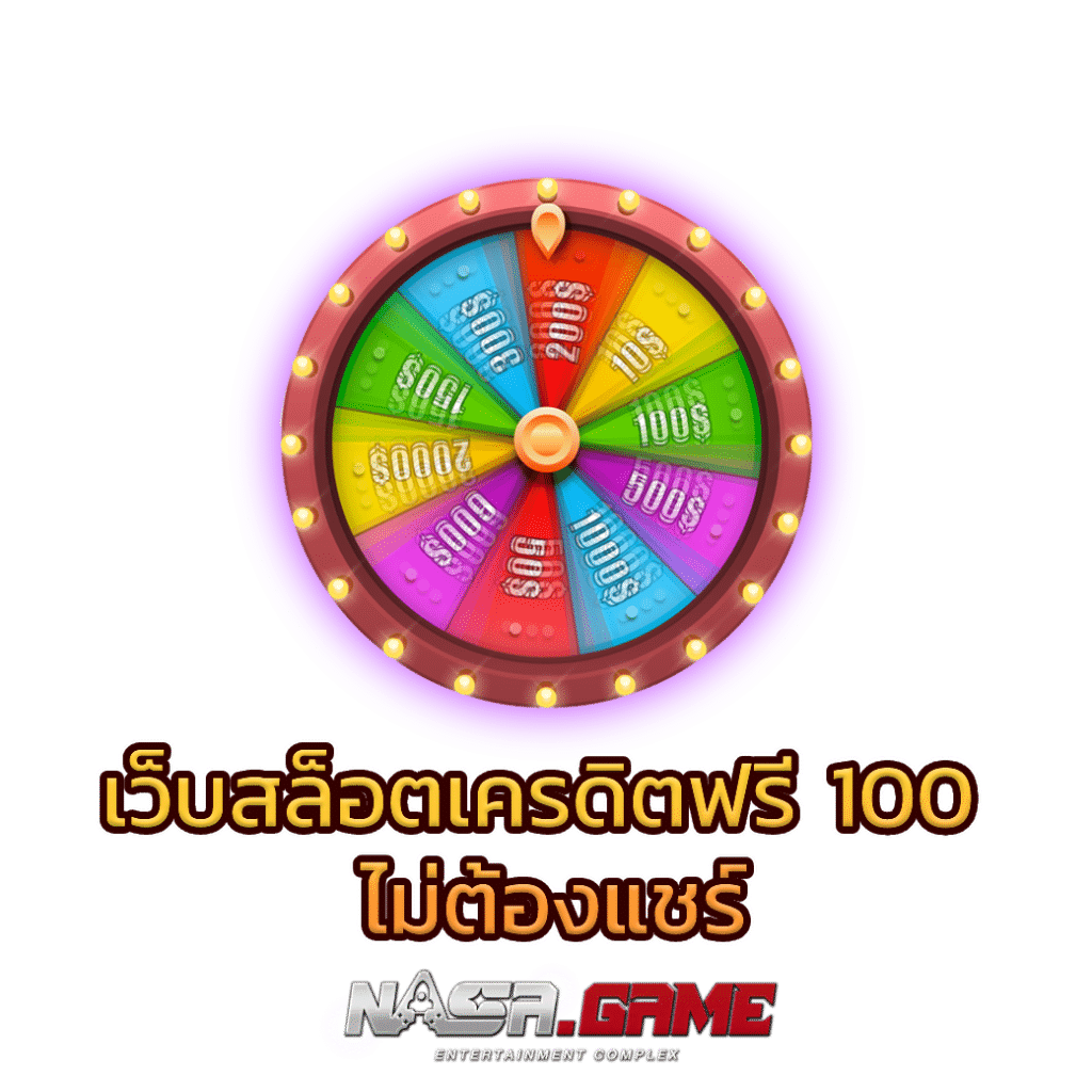 เว็บสล็อต เครดิต ฟรี 100